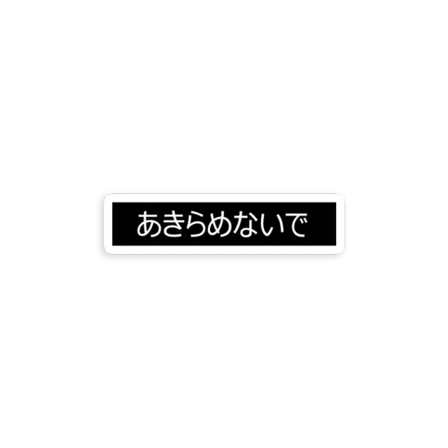 Don't give up Japanese Sticker