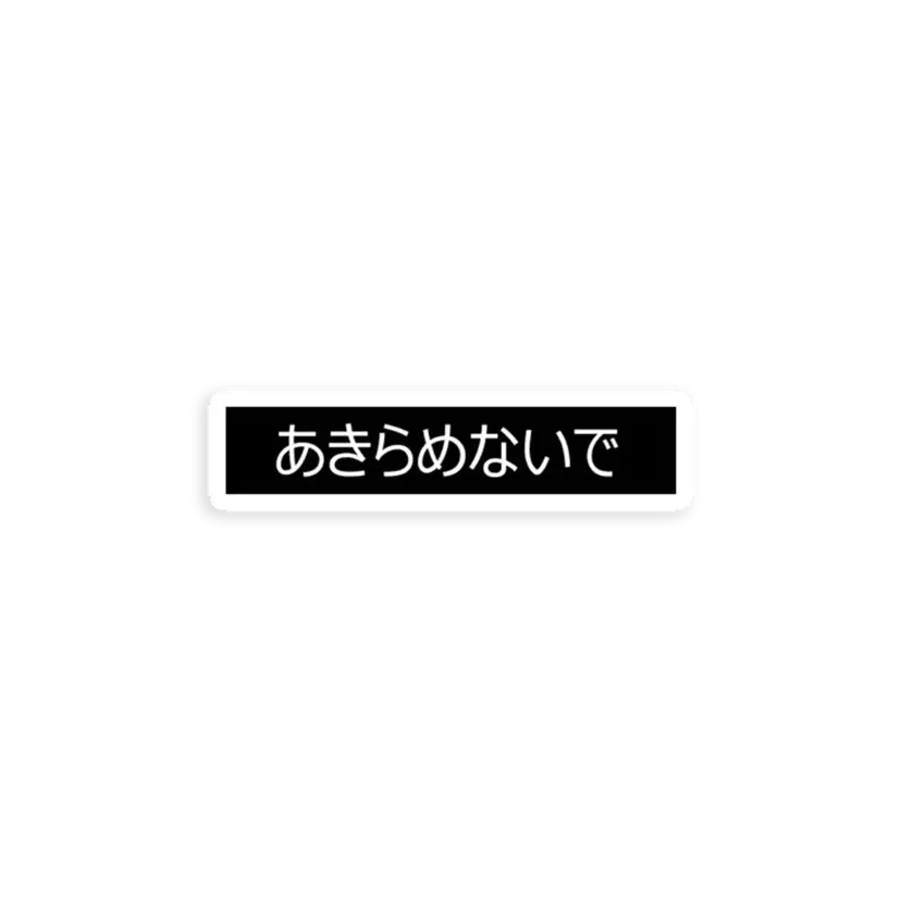 Don't give up Japanese Sticker